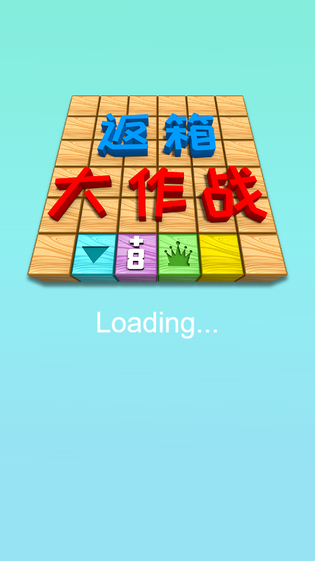 返箱大作战截图