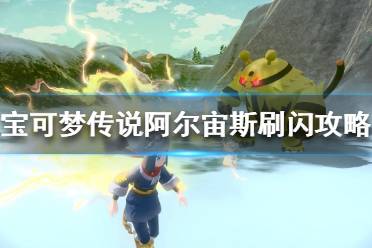 《宝可梦传说阿尔宙斯》如何提高刷闪效率