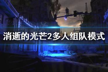 《消逝的光芒2》怎么联机