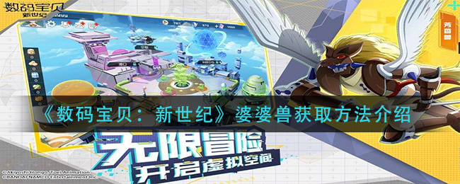 《数码宝贝：新世纪》婆婆兽获取方法介绍