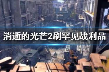 《消逝的光芒2》罕见战利品怎么刷