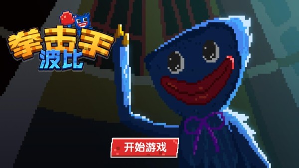 拳击手波比截图