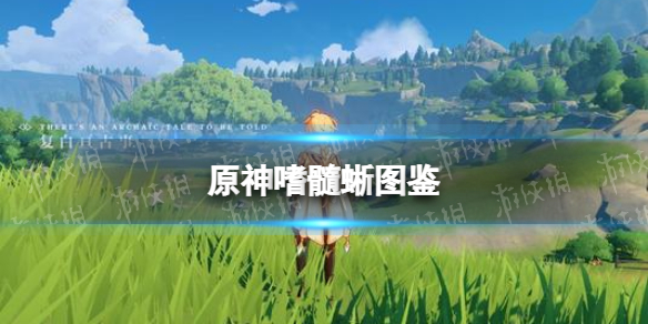 《原神手游》嗜髓蜥图鉴 嗜髓蜥能捉吗