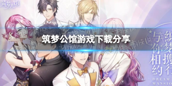 《筑梦公馆》游戏下载分享 筑梦公馆在哪下载