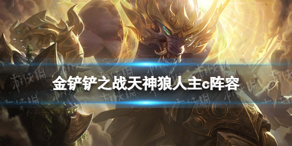 《金铲铲之战》天神狼人主c阵容攻略 福星版本天神阵容推荐