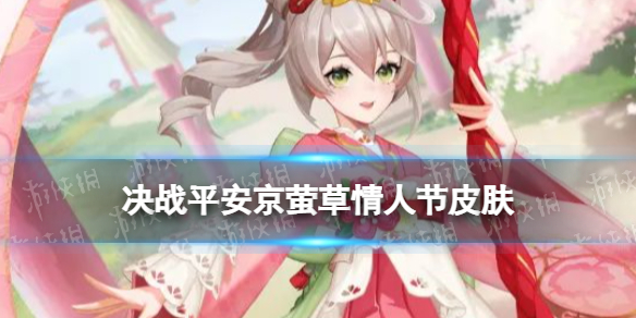 《决战平安京》情人节皮肤2022 萤草情人节皮肤遥遥春晏特效展示