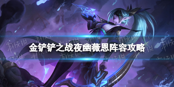 《金铲铲之战》夜幽薇恩阵容攻略 福星版本夜幽薇恩怎么玩