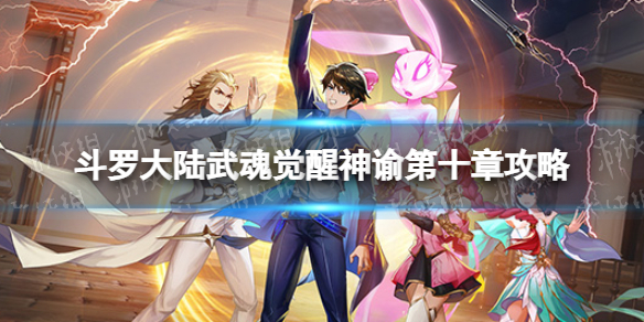 《斗罗大陆武魂觉醒》神谕第十章怎么过 神谕第十章过关阵容