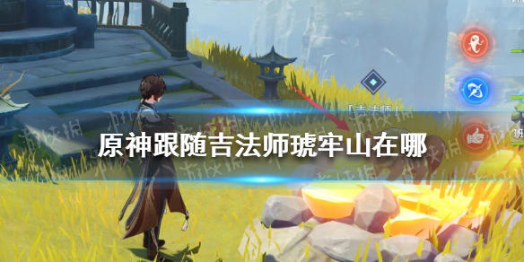 《原神》跟随吉法师琥牢山在哪 跟随吉法师琥牢山位置