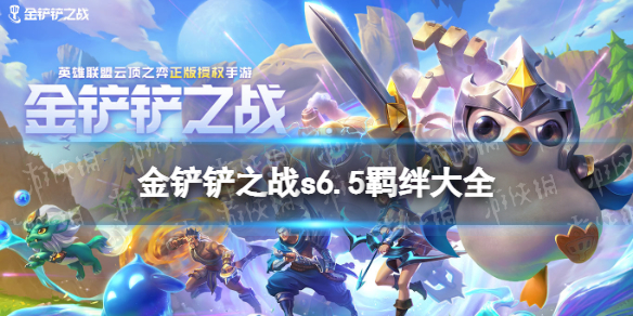 《金铲铲之战》s6.5羁绊大全 s6.5赛季羁绊有什么