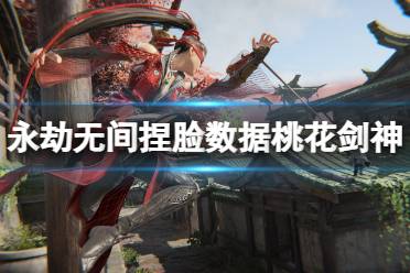 《永劫无间》捏脸数据桃花剑神分享 桃花剑神怎么捏