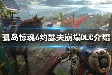 《孤岛惊魂6》新DLC是什么