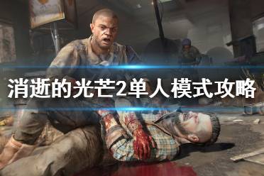 《消逝的光芒2》单人模式怎么玩