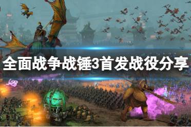 《全面战争战锤3》首发有哪些战役