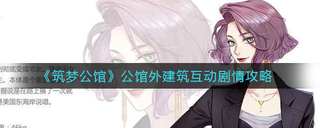 《筑梦公馆》公馆外建筑互动剧情攻略