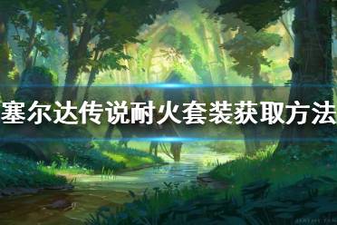 《塞尔达传说荒野之息》耐火套装如何获得