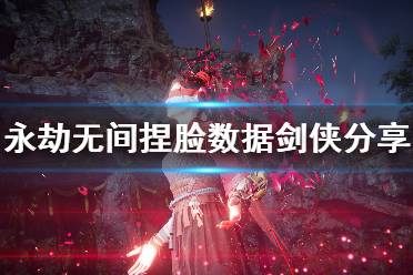 《永劫无间》捏脸数据剑侠分享 剑侠怎么捏