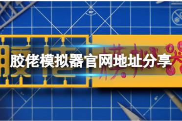 《胶佬模拟器》官网是什么