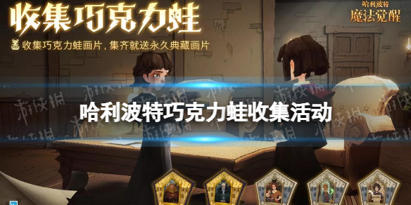 《哈利波特》巧克力蛙收集活动介绍 巧克力蛙收集活动攻略