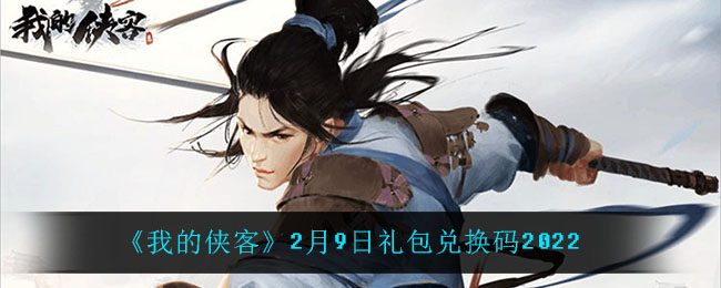 《我的侠客》2月9日礼包兑换码2022