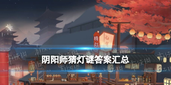 《阴阳师》猜灯谜答案 花彩庆宵活动灯谜答案一览