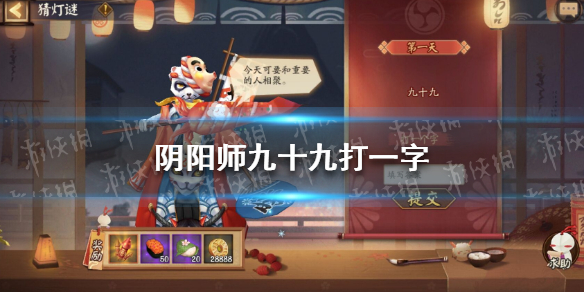 《阴阳师》九十九打一字答案是什么 阴阳师2月9日字谜答案