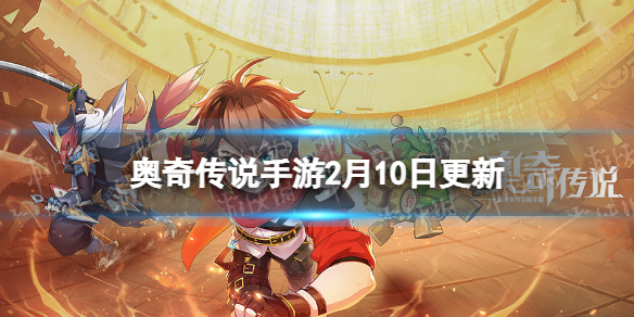 《奥奇传说手游》2月10日更新 元宵节坐骑上线解神意志神器开启
