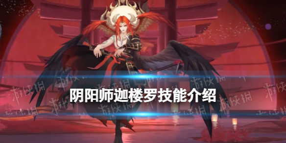 《阴阳师》迦楼罗技能是什么 迦楼罗技能效果一览