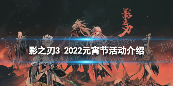 《影之刃3》元宵节活动汇总2022 2022元宵节活动有什么