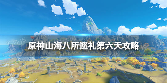 《原神》山海八所巡礼第六天攻略 山海八所巡礼炎炎连歌百韵怎么做