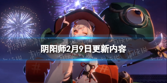 《阴阳师》2月9日更新内容 元宵节情人节活动开启