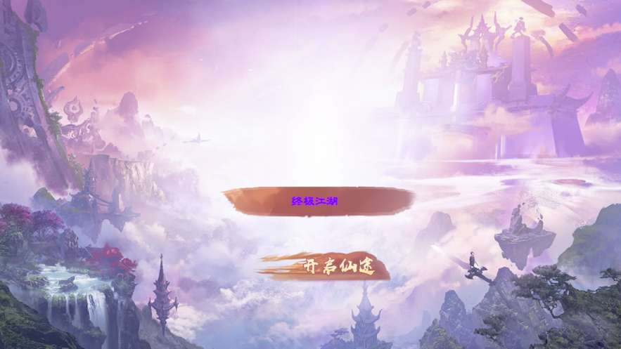 终极江湖国风仙侠截图