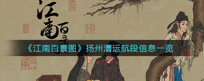 《江南百景图》扬州漕运航段信息一览