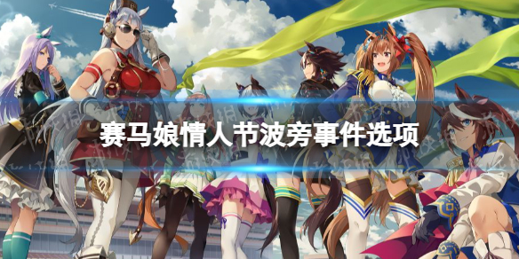《赛马娘手游》情人节波旁怎么选 情人节波旁育成事件选项