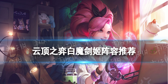 《云顶之弈手游》白魔剑姬阵容推荐 12.3白魔剑姬装备搭配攻略