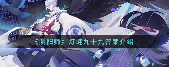 《阴阳师》灯谜九十九答案介绍