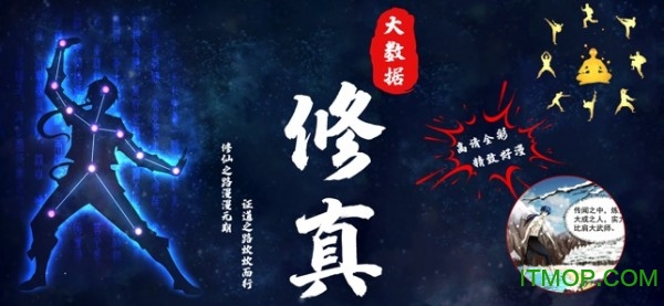 大数据修仙截图