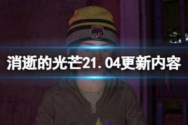 《消逝的光芒2》1.04补丁更新了什么