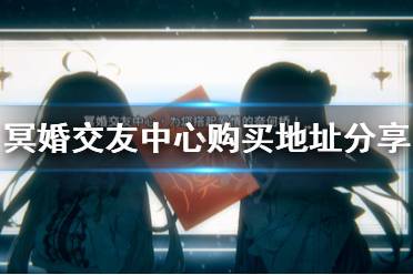 《冥婚交友中心》去哪买