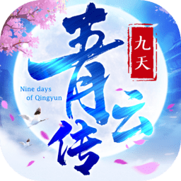 九天青云传
