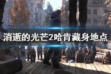 《消逝的光芒2》哈肯在哪儿找