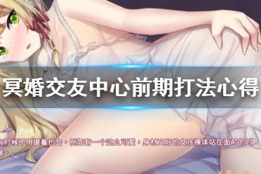 《冥婚交友中心》前期怎么玩