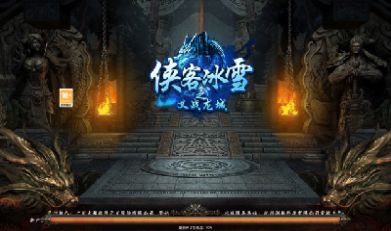 侠客冰雪之热血传说截图