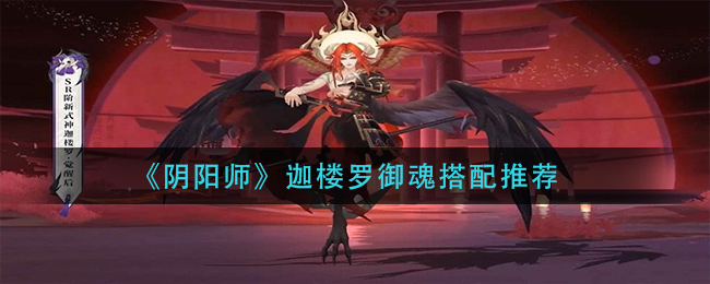 《阴阳师》迦楼罗御魂搭配推荐