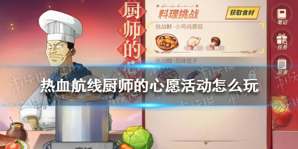 《航海王热血航线》厨师的心愿活动怎么玩 热血航线厨师的心愿玩法介绍