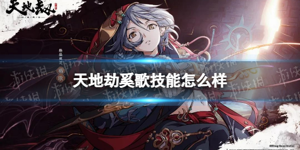 《天地劫》奚歌技能怎么样 奚歌技能介绍