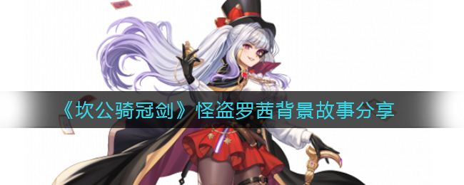 《坎公骑冠剑》怪盗罗茜背景故事分享