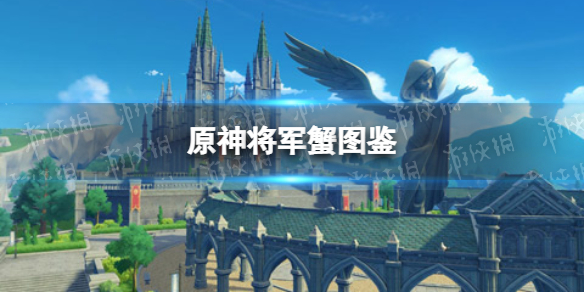 《原神手游》将军蟹图鉴 将军蟹能捉吗