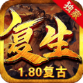 1.80复古复生传奇