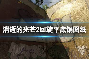 《消逝的光芒2》平底锅图纸怎么获得